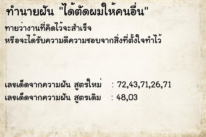 ทำนายฝันได้ตัดผมให้คนอื่น ทำนายฝันทำนายฝันได้ตัดผมให้คนอื่น