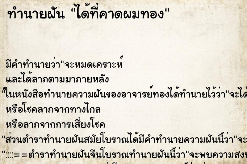 ทำนายฝัน ได้ที่คาดผมทอง ตำราโบราณ แม่นที่สุดในโลก