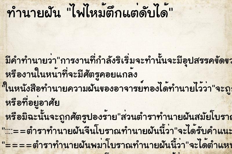 ทำนายฝันไฟไหม้ตึกแต่ดับได้ ทำนายฝันทำนายฝันไฟไหม้ตึกแต่ดับได้