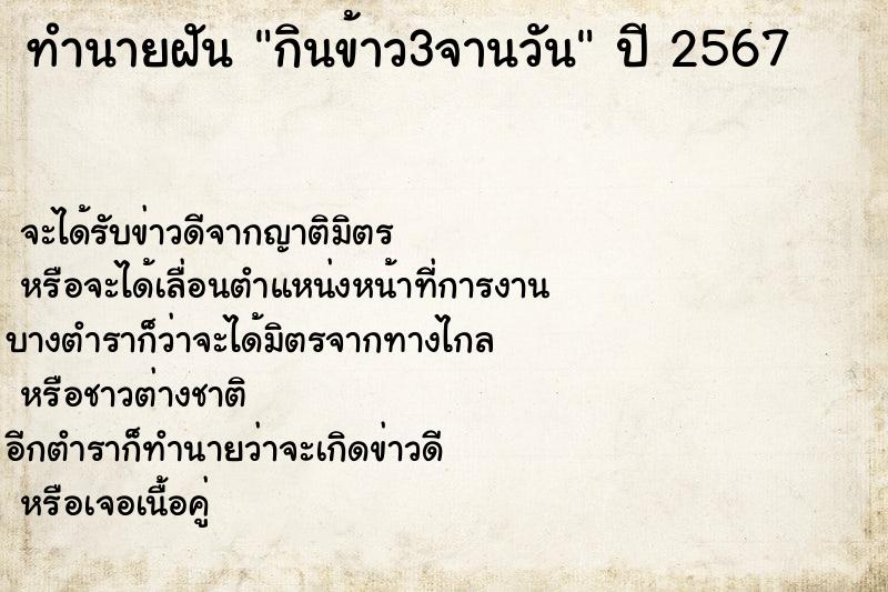 ทำนายฝันกินข้าว3จานวัน ทำนายฝันทำนายฝันกินข้าว3จานวัน