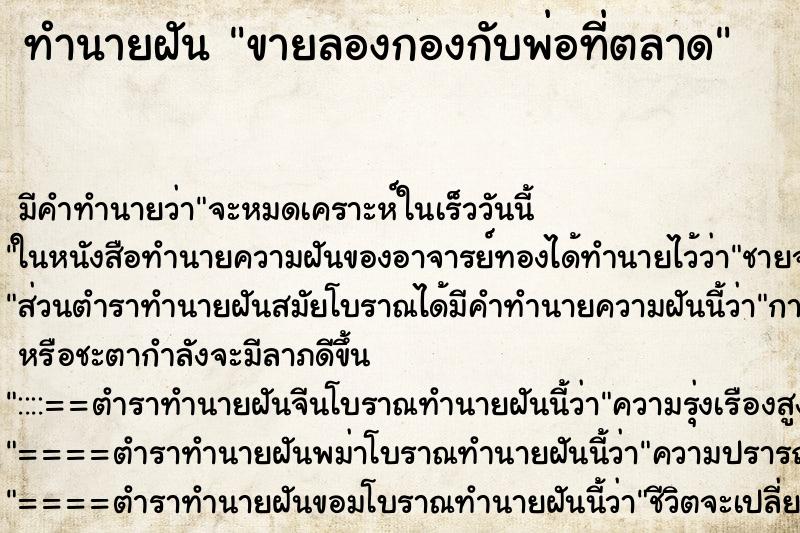 ทำนายฝันทำนายฝันขายลองกองกับพ่อที่ตลาด