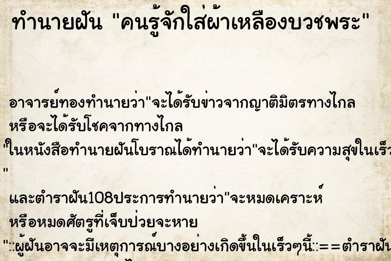 ทำนายฝัน คนรู้จักใส่ผ้าเหลืองบวชพระ ตำราโบราณ แม่นที่สุดในโลก