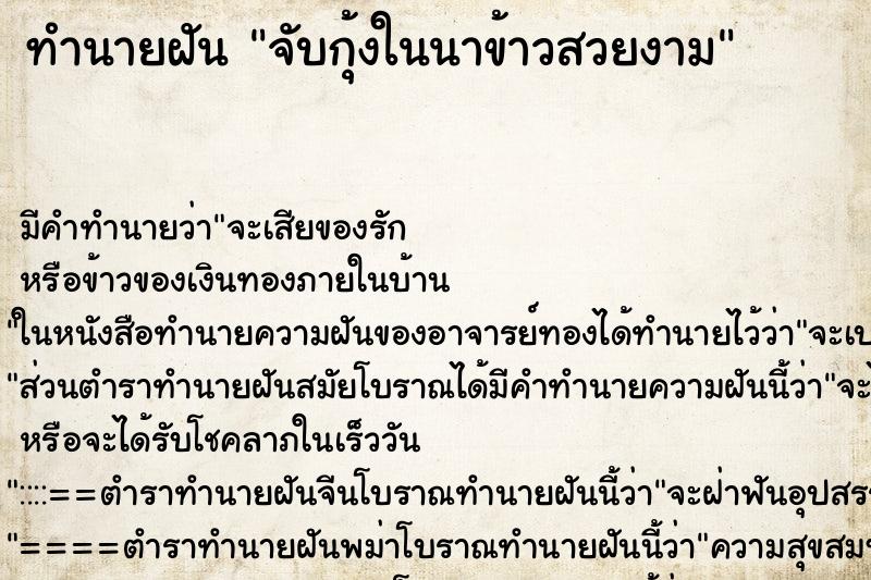 ทำนายฝันจับกุ้งในนาข้าวสวยงาม ทำนายฝันทำนายฝันจับกุ้งในนาข้าวสวยงาม