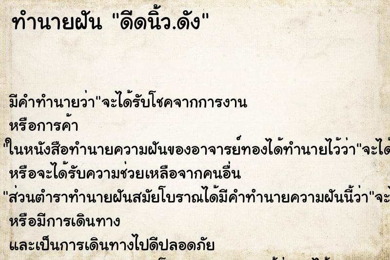 ทำนายฝันดีดนิ้ว.ดัง ทำนายฝันทำนายฝันดีดนิ้ว.ดัง
