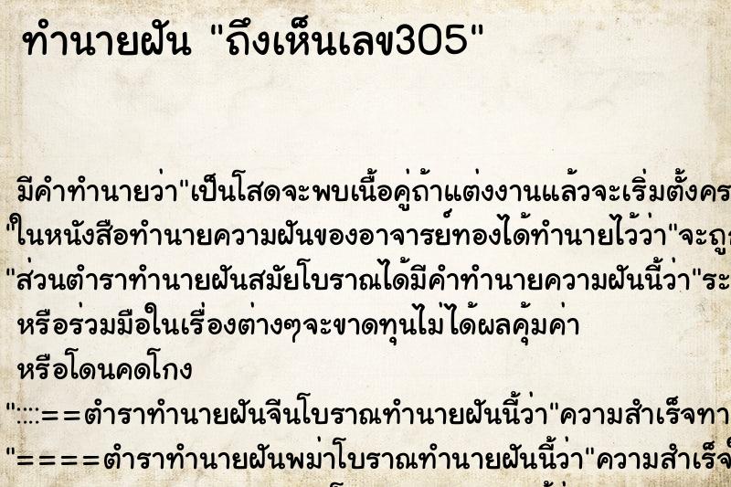 ทำนายฝันทำนายฝันถึงเห็นเลข305