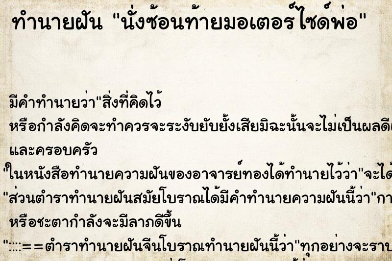 ทำนายฝัน นั่งซ้อนท้ายมอเตอร์ไซด์พ่อ ทำนายฝัน นั่งซ้อนท้ายมอเตอร์ไซด์พ่อ