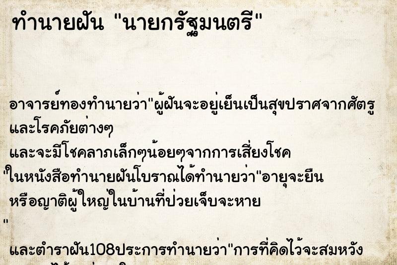 ทำนายฝัน นายกรัฐมนตรี ตำราโบราณ แม่นที่สุดในโลก