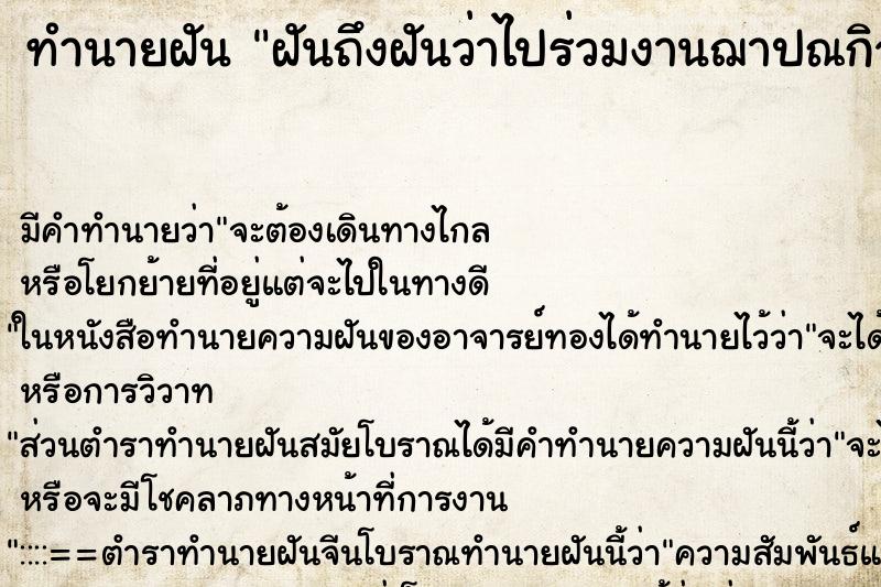 ทำนายฝัน ฝันถึงฝันว่าไปร่วมงานฌาปณกิจศพ ทำนายฝัน ฝันถึงฝันว่าไปร่วมงานฌาปณกิจศพ