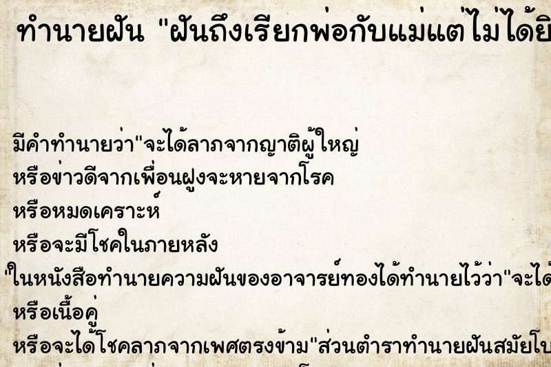 ทำนายฝันฝันถึงเรียกพ่อกับแม่แต่ไม่ได้ยิน ทำนายฝันทำนายฝันฝันถึงเรียกพ่อกับแม่แต่ไม่ได้ยิน