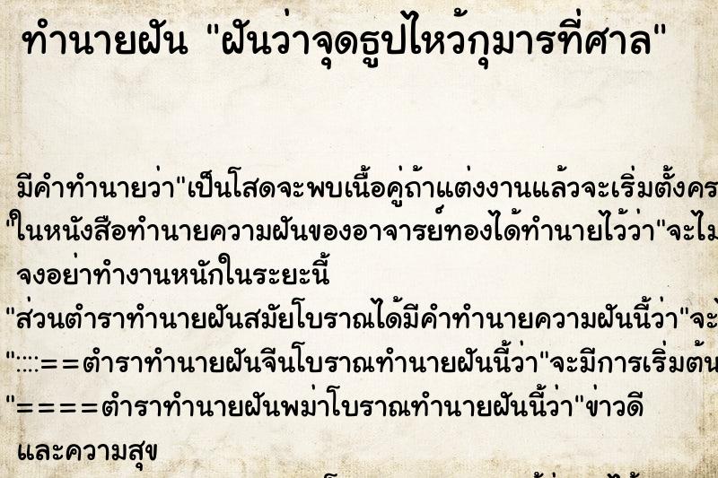 ทำนายฝัน ฝันว่าจุดธูปไหว้กุมารที่ศาล ทำนายฝัน ฝันว่าจุดธูปไหว้กุมารที่ศาล