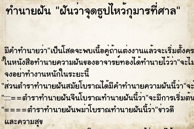 ทำนายฝัน ฝันว่าจุดธูปไหว้กุมารที่ศาล ตำราโบราณ แม่นที่สุดในโลก