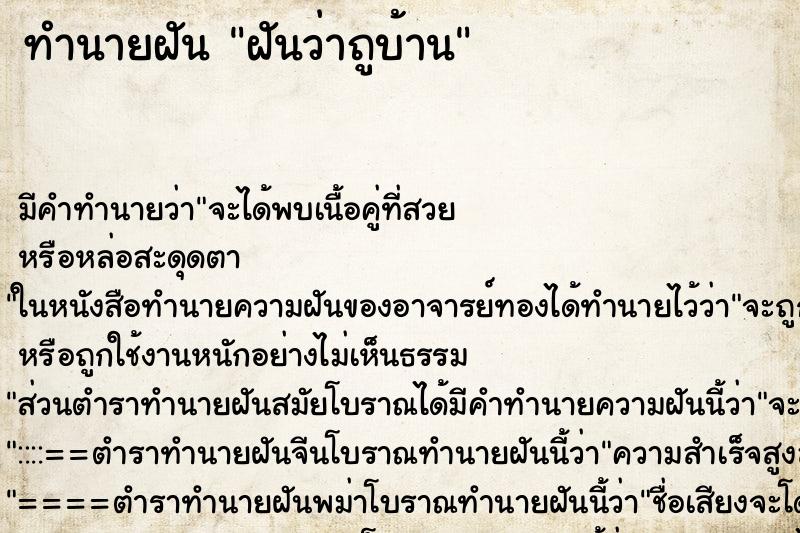 ทำนายฝัน ฝันว่าถูบ้าน ทำนายฝัน ฝันว่าถูบ้าน
