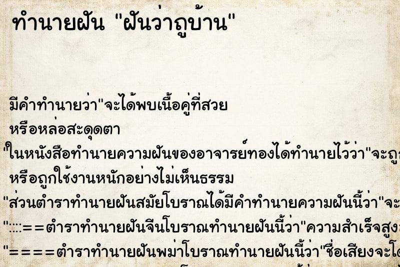 ทำนายฝัน ฝันว่าถูบ้าน ตำราโบราณ แม่นที่สุดในโลก