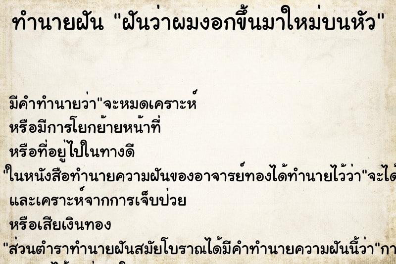 ทำนายฝัน ฝันว่าผมงอกขึ้นมาใหม่บนหัว ทำนายฝัน ฝันว่าผมงอกขึ้นมาใหม่บนหัว