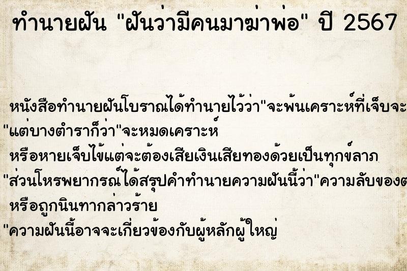 ทำนายฝัน ฝันว่ามีคนมาฆ่าพ่อ ทำนายฝัน ฝันว่ามีคนมาฆ่าพ่อ