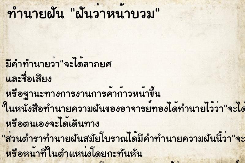 ทำนายฝันทำนายฝันฝันว่าหน้าบวม