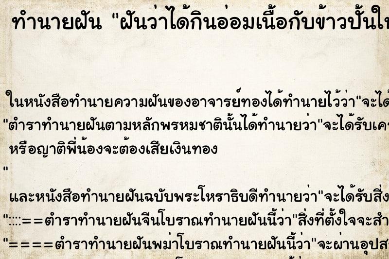 ทำนายฝันฝันว่าได้กินอ่อมเนื้อกับข้าวปั้นใหญ่ ทำนายฝันทำนายฝันฝันว่าได้กินอ่อมเนื้อกับข้าวปั้นใหญ่
