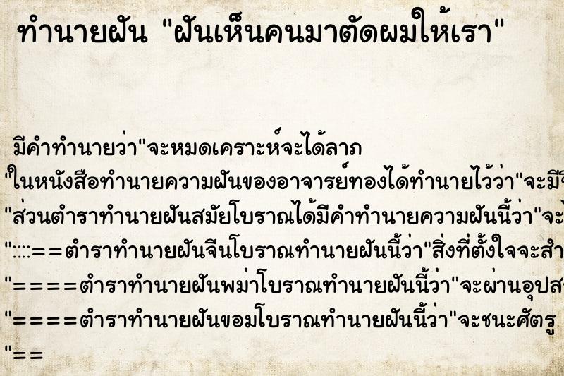 ทำนายฝันฝันเห็นคนมาตัดผมให้เรา ทำนายฝันทำนายฝันฝันเห็นคนมาตัดผมให้เรา