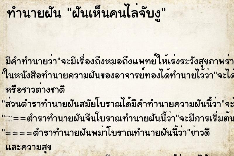 ทำนายฝัน ฝันเห็นคนไล่จับงู