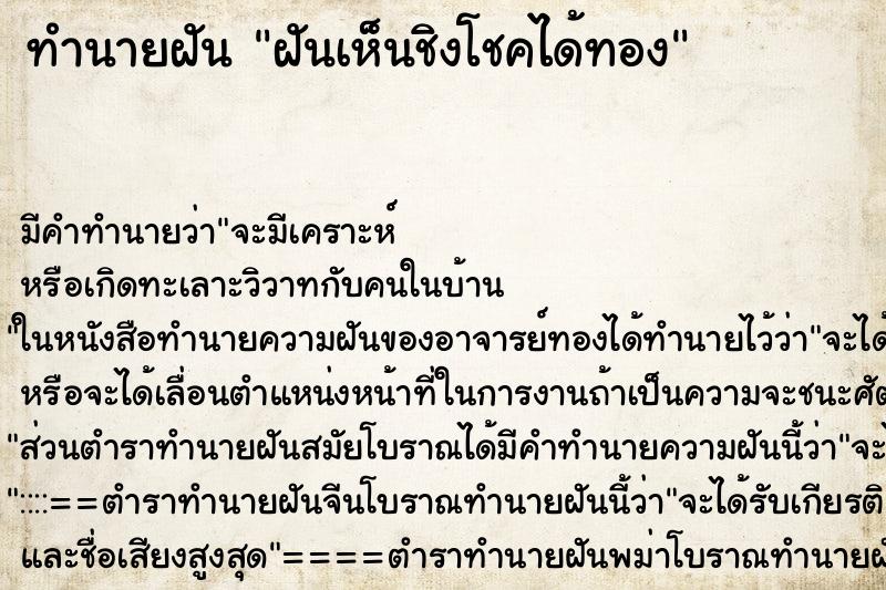 ทำนายฝันทำนายฝันฝันเห็นชิงโชคได้ทอง