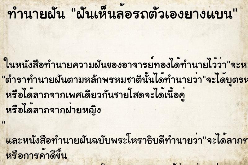 ทำนายฝันทำนายฝันฝันเห็นล้อรถตัวเองยางแบน