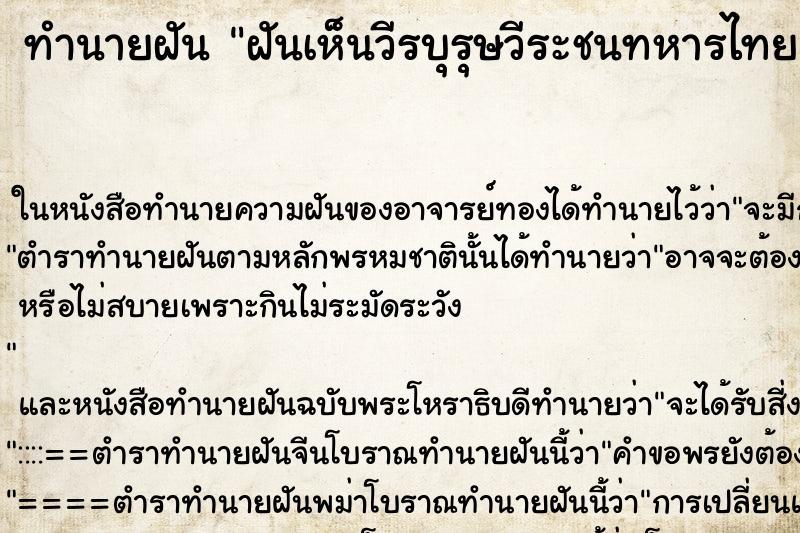 ทำนายฝันฝันเห็นวีรบุรุษวีระชนทหารไทย ทำนายฝันทำนายฝันฝันเห็นวีรบุรุษวีระชนทหารไทย