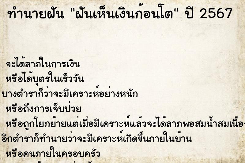 ทำนายฝัน ฝันเห็นเงินก้อนโต ทำนายฝัน ฝันเห็นเงินก้อนโต
