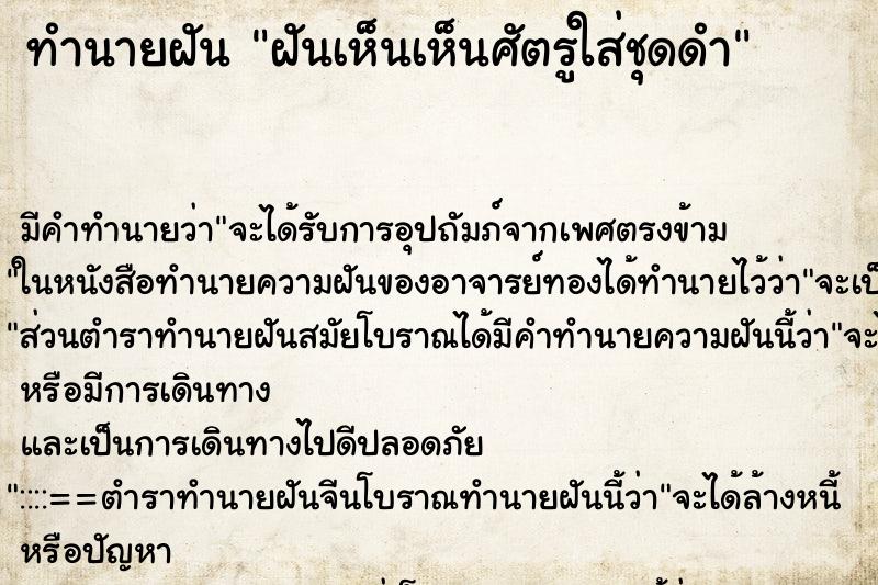 ทำนายฝันทำนายฝันฝันเห็นเห็นศัตรู​ใส่ชุด​ดำ