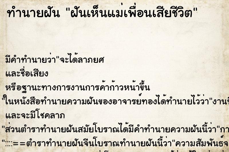 ทำนายฝันฝันเห็นแม่เพื่อนเสียชีวิต ทำนายฝันทำนายฝันฝันเห็นแม่เพื่อนเสียชีวิต
