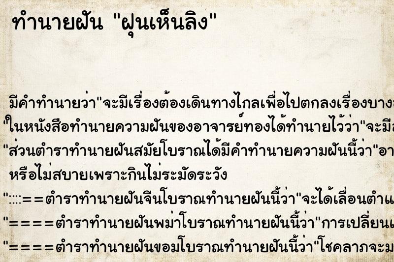 ทำนายฝันฝุนเห็นลิง ทำนายฝันทำนายฝันฝุนเห็นลิง