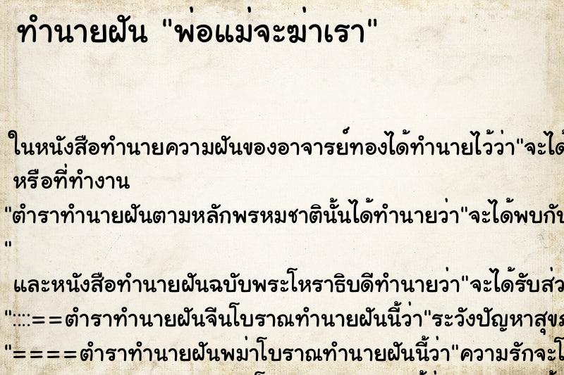 ทำนายฝัน พ่อแม่จะฆ่าเรา ทำนายฝัน พ่อแม่จะฆ่าเรา