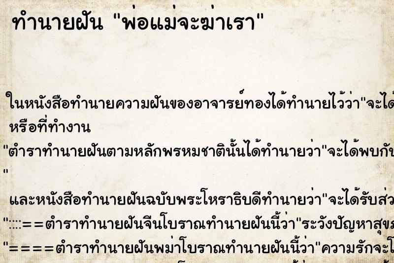 ทำนายฝัน พ่อแม่จะฆ่าเรา ตำราโบราณ แม่นที่สุดในโลก