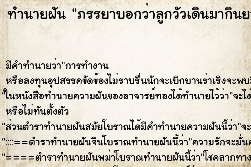 ทำนายฝันภรรยาบอกว่าลูกวัวเดินมากินยาของเค้าหมด ทำนายฝันทำนายฝันภรรยาบอกว่าลูกวัวเดินมากินยาของเค้าหมด