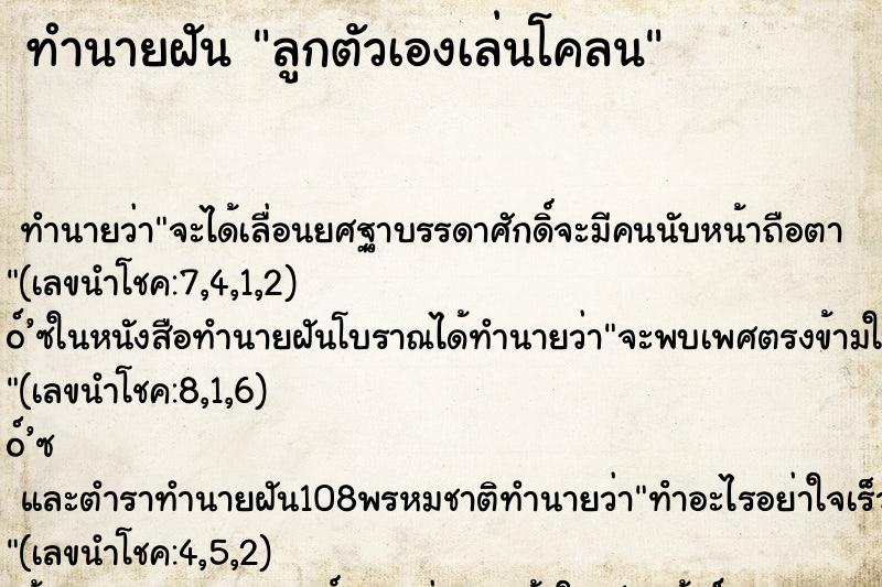 ทำนายฝัน ลูกตัวเองเล่นโคลน