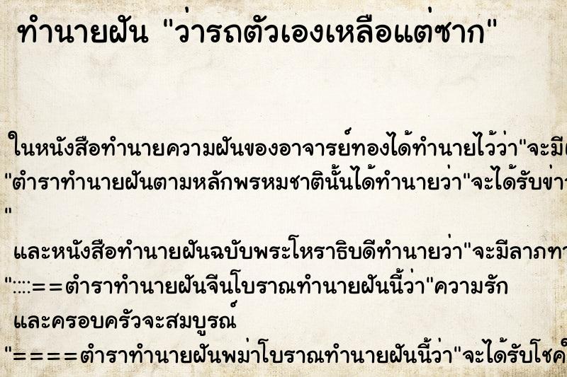 ทำนายฝันว่ารถตัวเองเหลือแต่ซาก ทำนายฝันทำนายฝันว่ารถตัวเองเหลือแต่ซาก