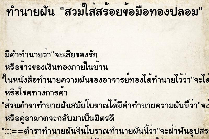 ทำนายฝัน สวมใส่สร้อยข้อมือทองปลอม ทำนายฝัน สวมใส่สร้อยข้อมือทองปลอม