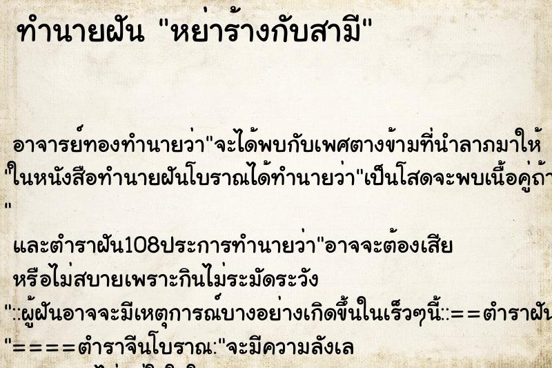 ทำนายฝัน หย่าร้างกับสามี