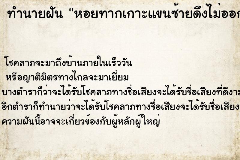 ทำนายฝัน หอยทากเกาะแขนซ้ายดึงไม่ออก ทำนายฝัน หอยทากเกาะแขนซ้ายดึงไม่ออก