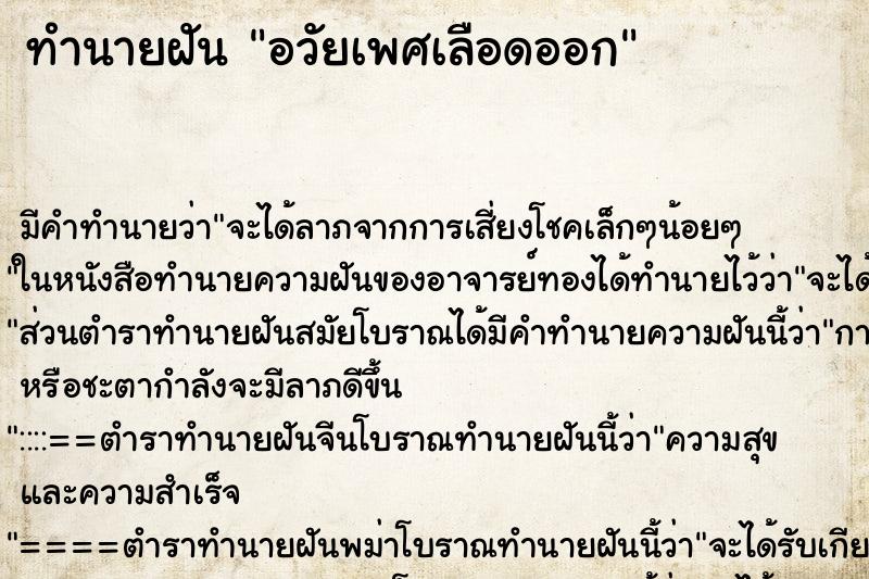 ทำนายฝันอวัยเพศเลือดออก ทำนายฝันทำนายฝันอวัยเพศเลือดออก