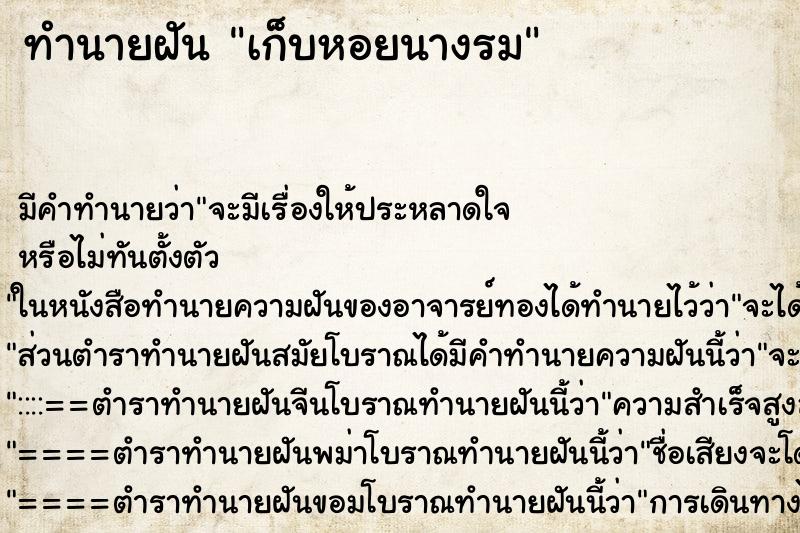 ทำนายฝัน เก็บหอยนางรม ทำนายฝัน เก็บหอยนางรม