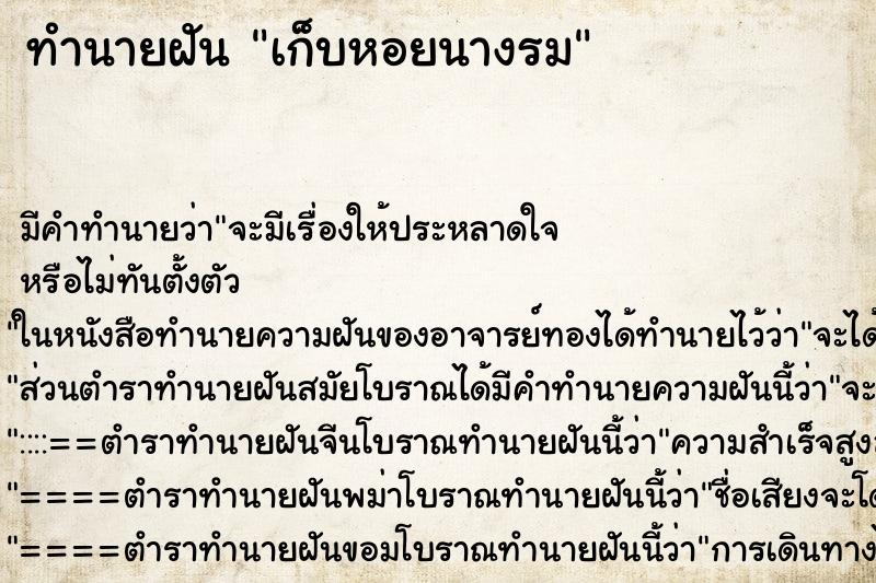 ทำนายฝัน เก็บหอยนางรม ตำราโบราณ แม่นที่สุดในโลก