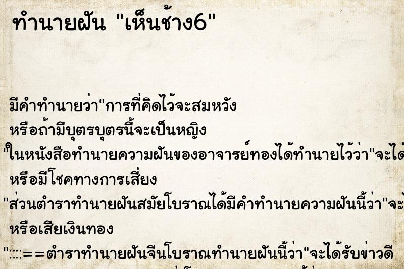 ทำนายฝันทำนายฝันเห็นช้าง6