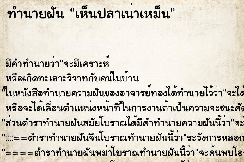 ทำนายฝัน เห็นปลาเน่าเหม็น ทำนายฝัน เห็นปลาเน่าเหม็น