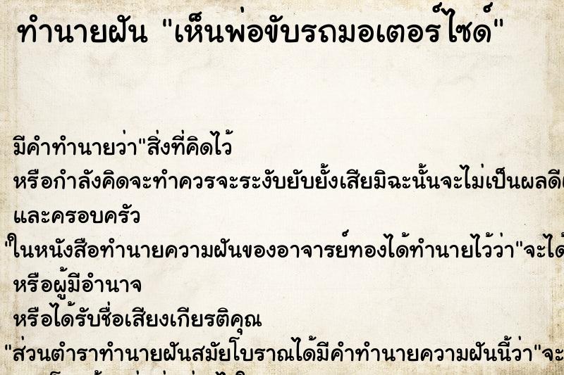 ทำนายฝัน เห็นพ่อขับรถมอเตอร์ไซด์ ตำราโบราณ แม่นที่สุดในโลก