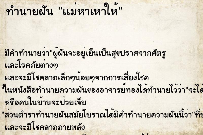 ทำนายฝันทำนายฝันเเม่หาเหาให้