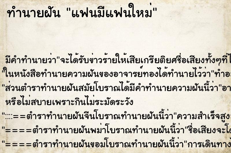 ทำนายฝัน แฟนมีแฟนใหม่ ทำนายฝัน แฟนมีแฟนใหม่
