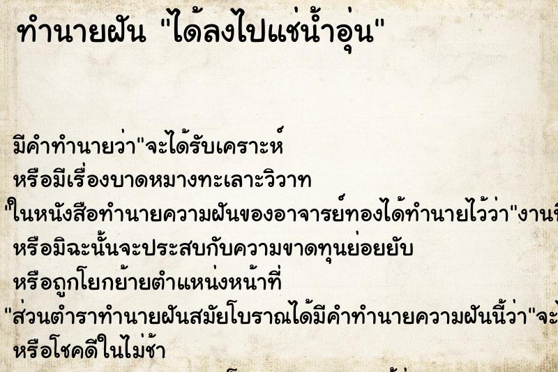 ทำนายฝัน ได้ลงไปแช่น้ำอุ่น ทำนายฝัน ได้ลงไปแช่น้ำอุ่น