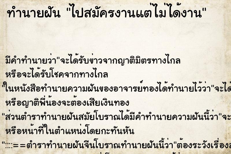 ทำนายฝัน ไปสมัครงานแต่ไม่ได้งาน ตำราโบราณ แม่นที่สุดในโลก