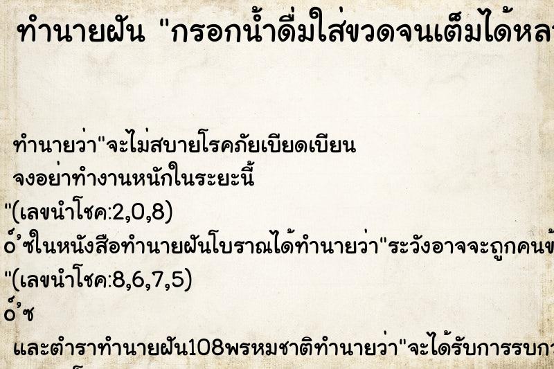 ทำนายฝันกรอกน้ำดื่มใส่ขวดจนเต็มได้หลายขวด ทำนายฝันทำนายฝันกรอกน้ำดื่มใส่ขวดจนเต็มได้หลายขวด