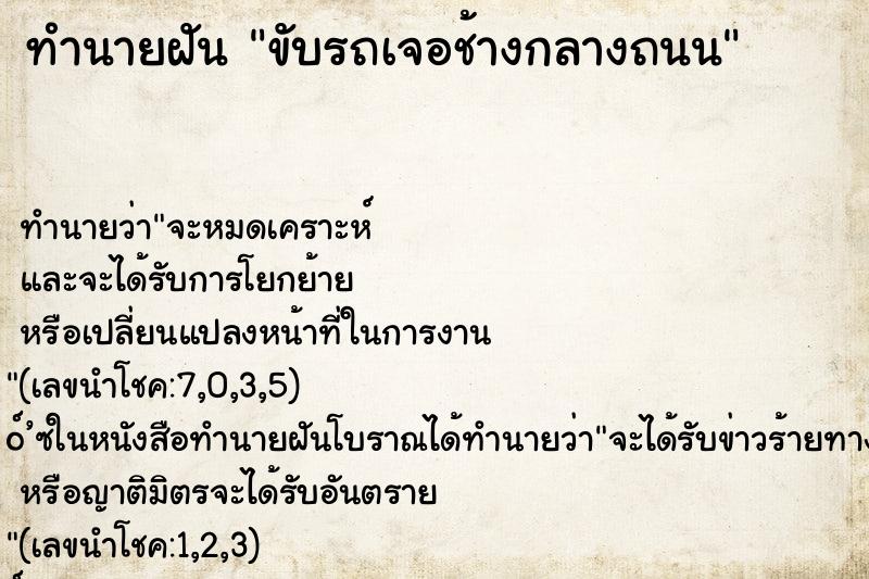 ทำนายฝัน ขับรถเจอช้างกลางถนน